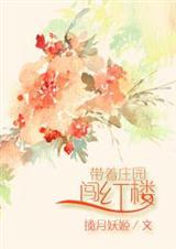 带着庄园系统穿越的那些年txt