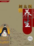 刘太医谈养生系列丛书