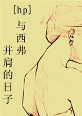 hp之西弗