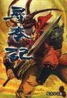 寻秦记原版