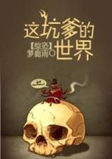 这坑爹穿越