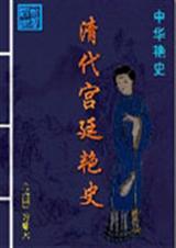 清朝宫廷秘史hd