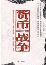 货币战争经典语录100句原文