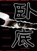 卧底电视剧40集完整版免费观看