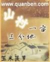山村一亩三分地TXT全集