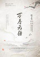 万寿无疆?