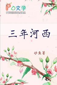 三年河西全文免费阅读
