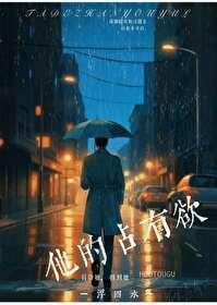 他的占有欲by李暮夕讲的什么