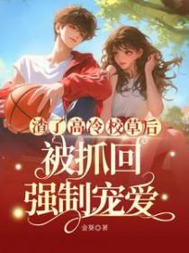 渣了清冷仙尊后他黑化了免费