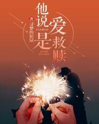 爱是唯一救赎