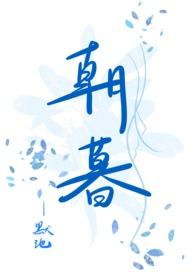 朝暮1v1完结