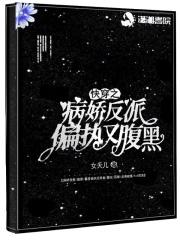 快穿病娇反派是个恋爱脑书包网免费阅读