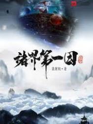 诸界第一因笔趣阁TXT