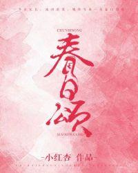 春日颂by小红杏