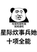 星际炊事员