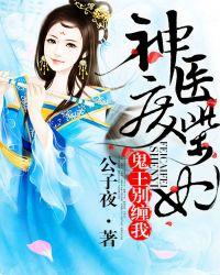 神医废材妃鬼王别缠我虐不虐