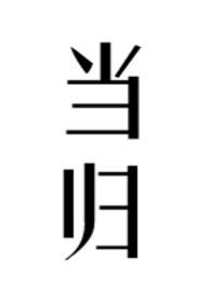当归四逆汤的功效与作用
