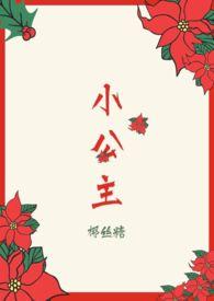 小公主(H)(椰丝糖)_小公主(H)无弹窗_棉花糖网