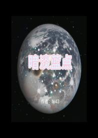暗淡蓝点感悟与启示