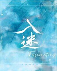 入迷的四字词语