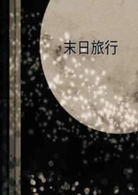 末日旅行家笔趣阁免费阅读