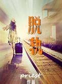 脱轨电视剧百度百科