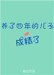 养了四年的儿子不是自己的 男子看到鉴定结果