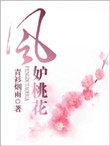 风妒桃花全集完整版