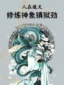 人在遮天修炼神象镇狱劲免费