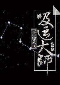 吸运大师番外