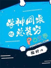学神同桌他总装穷全文免费阅读