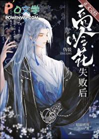 伪装高岭花失败后免费