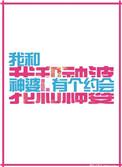我和神婆有个约会 晋江