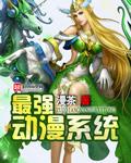 最强动漫系统免费