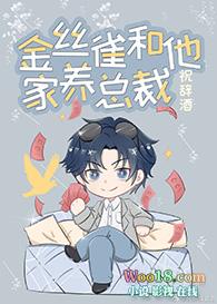 金丝雀和他家养总裁by祝辞酒推文