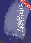 兰烬藏娇免费阅读全文番外篇