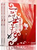 嫡女重生之一品世子妃男主
