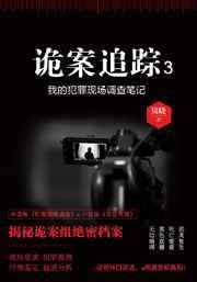 诡案追踪结局