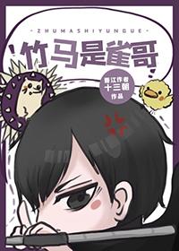 竹马百科