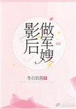 影后做军嫂gl