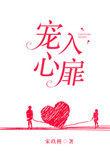宠入心扉讲什么