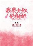 我家大叔是禽兽