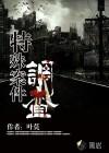 特殊案件调查处正版