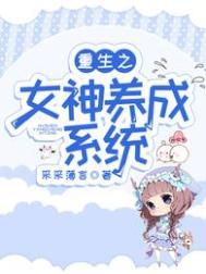 重生女神养成系统安幼鱼