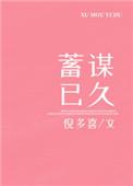 蓄谋已久得偿所愿