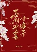 王府小娘子txt