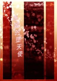 堕天使介绍