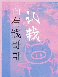 像有钱哥哥认栽