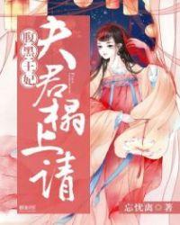 腹黑夫君狂宠妻免费阅读