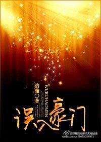 误入豪门电视剧